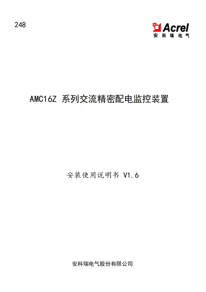248AMC16Z交流精密配电监控装置安装使用说明书_20220824123124