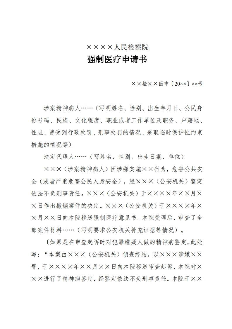 248强制医疗申请书
