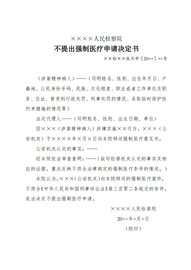 249不提出强制医疗申请决定书