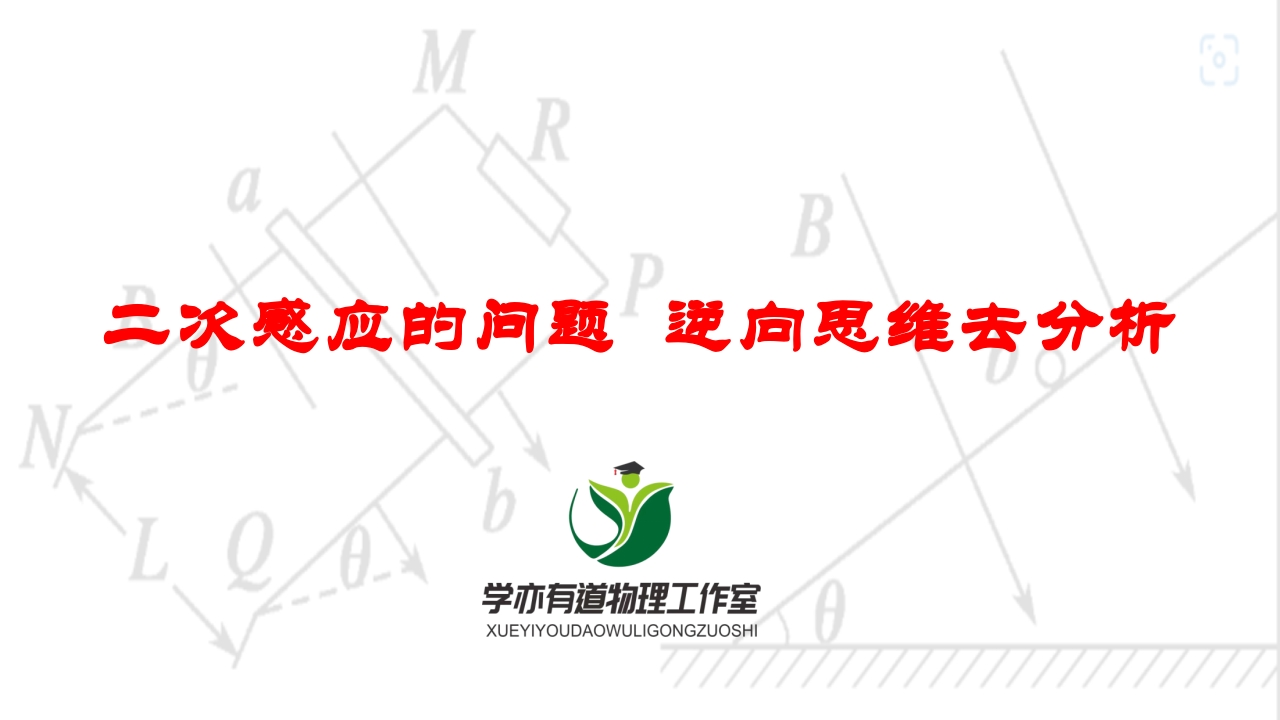 249二次感应的问题逆向思维去分析