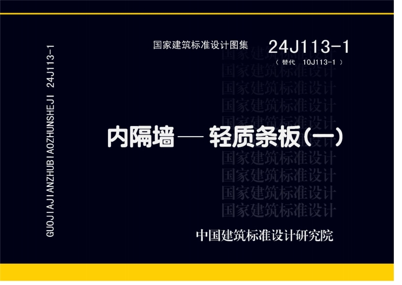 24J113-1-内隔墙—轻质条板（一）-001-005