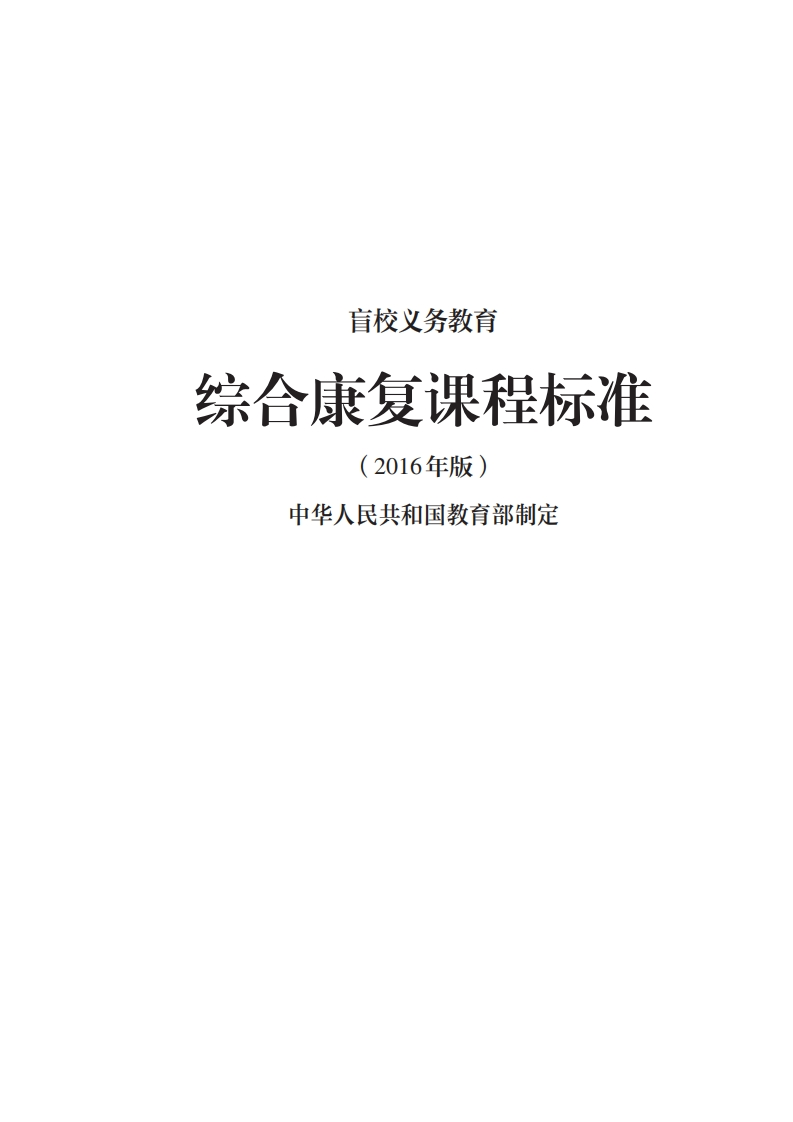 24_盲校义务教育综合康复课程标准（2016年版）.20220523160937