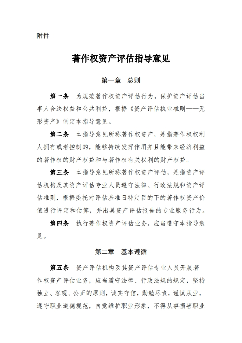 24、著作权资产评估指导意见