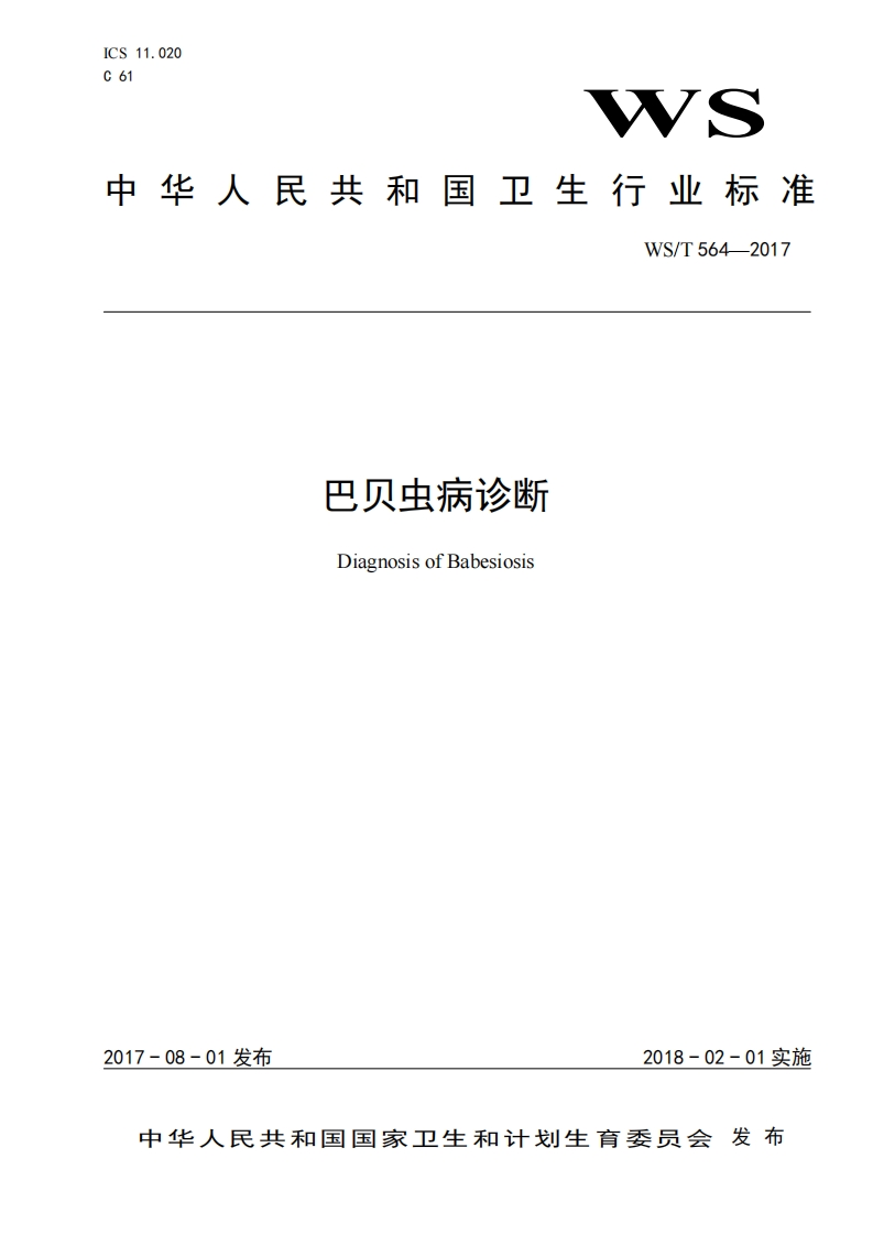 24巴贝虫病诊断(WST564-2017)