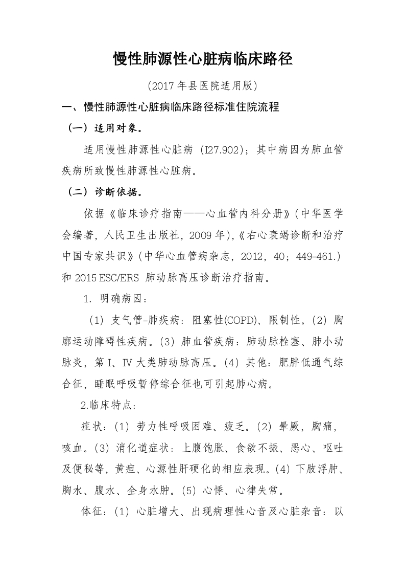 24慢性肺源性心脏病(心内)入院流程诊断标准（2017县医院通用版）