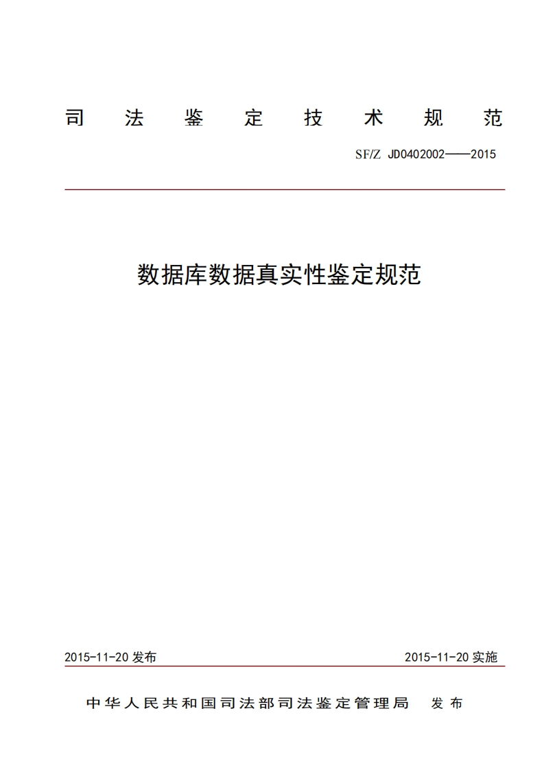 24数据库数据真实性鉴定规范