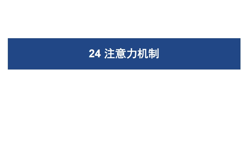 24注意力机制