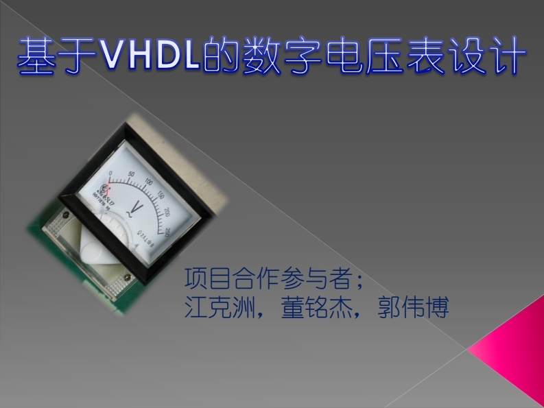 25-江克洲_董铭杰_郭伟博-数字电压表设计-slide