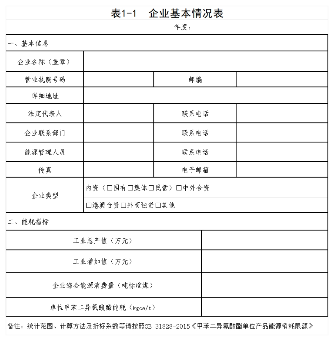 25-甲苯二异氰酸酯产业能耗专项监察工作指南现行国家强制性标准规范
