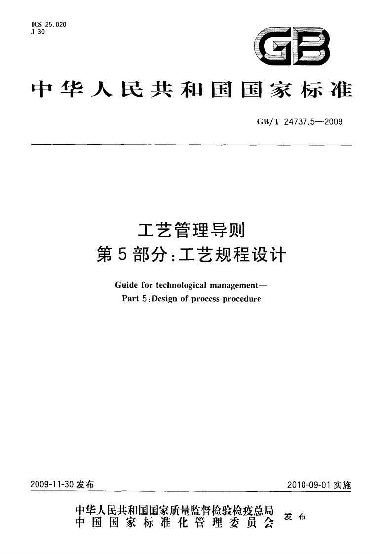 25.020GE华人民共和国国家标准GB_T24737.5-2009工艺管理导则第5部分_工艺规程设计Guidefortechnologicalmanagement-Part5_Designofprocessprocedure