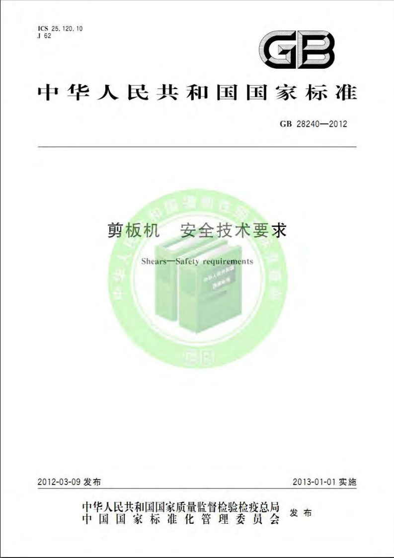 25.120.1082GB中华人民共和国国家标准GB28240-2012剪板机安全技术要求ShearsSafetyrequirements