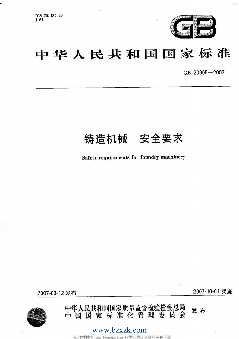 25.120.30ICSJ61GB中华人民共和国国家标准GB20905-2007安全要求铸造机械Safetyrequirementsforfoundrymachinery