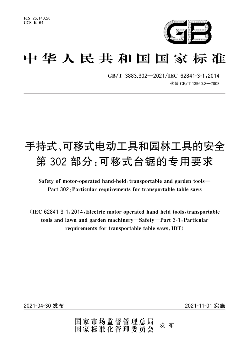 25.140.20CSCSK64G3中华人民共和国国家标准GB_T3883.302-2021_IEC62841-3-1_2014代替GB_T13960.2-2008手持式、可移式电动工具和园林工具的安全第302部分_可移式台锯的专用要求_1