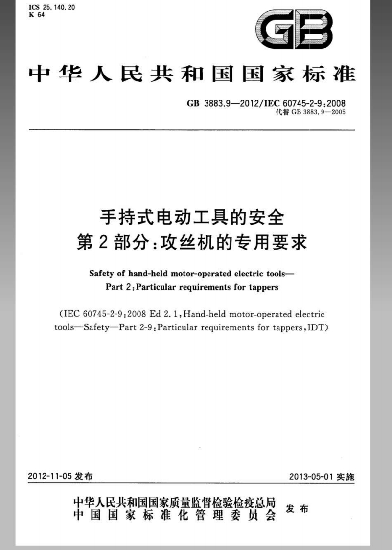 25.140.20GB华人民共和国国家标准GB38839-2012_IEC60745-2-9.2008代替GB3883.9-2005手持式电动工具的安全第2部分_攻丝机的专用要求eldmotor-0ner8