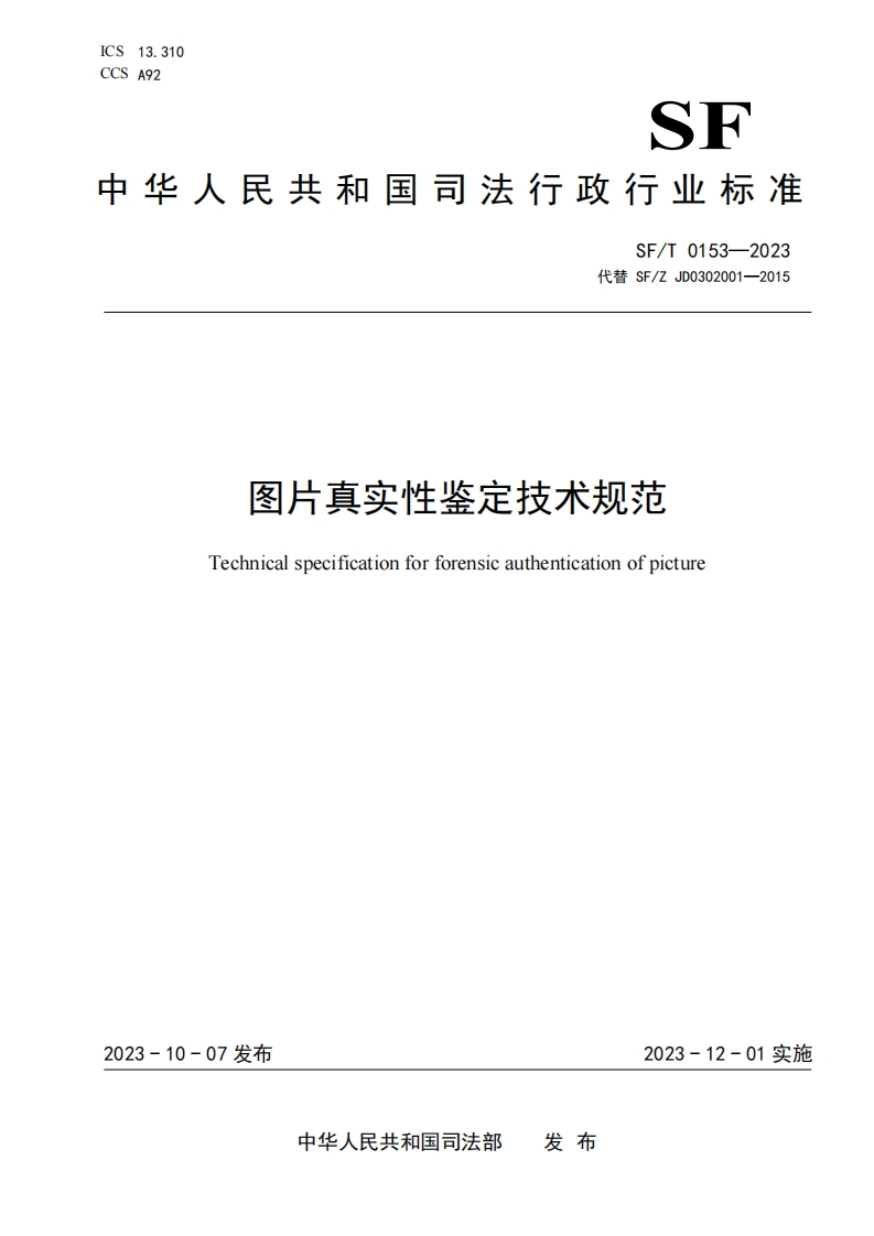 25.SFT0153-2023图片真实性鉴定技术规范