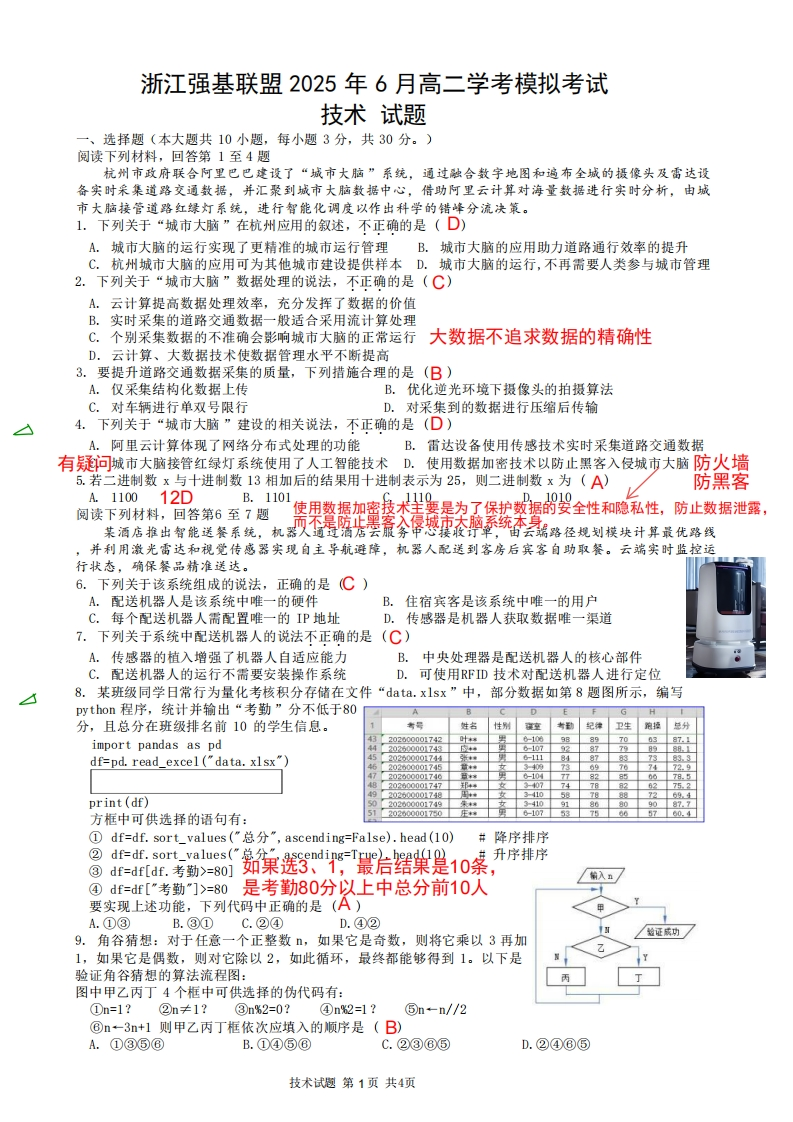 2506强基联盟学考模拟（信息）【解析】