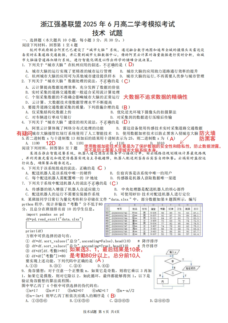 2506强基联盟学考模拟（信息）【解析】_4