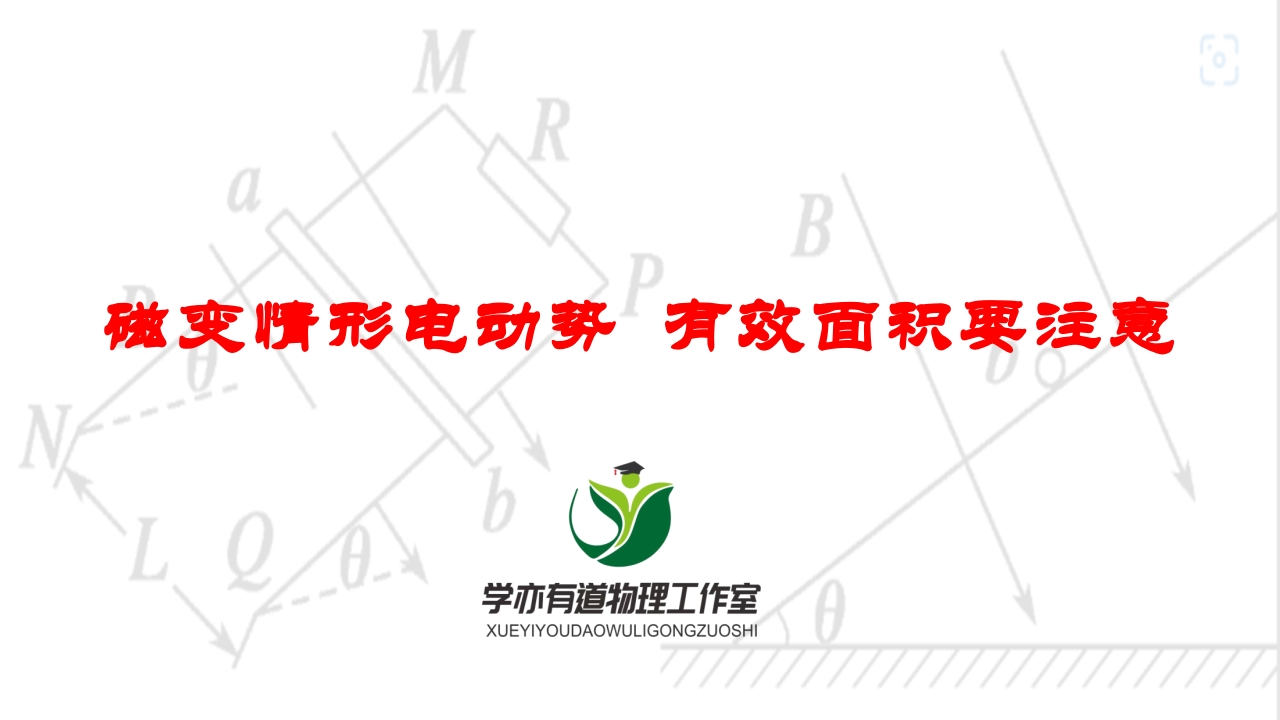 250磁变情形电动势有效面积要注意