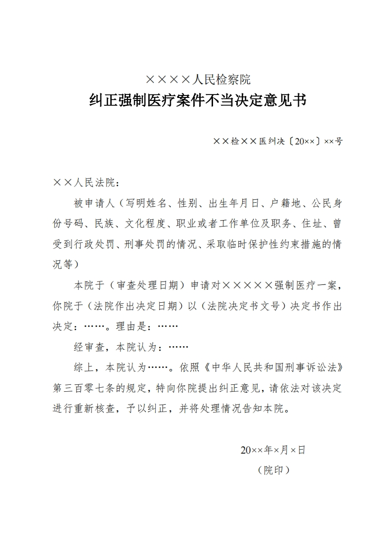 250纠正强制医疗案件不当决定意见书新质力文库 - 聚焦新质生产力发展的数字化知识库_行业洞察 / 理论成果 / 实践指南免费下载新质力文库