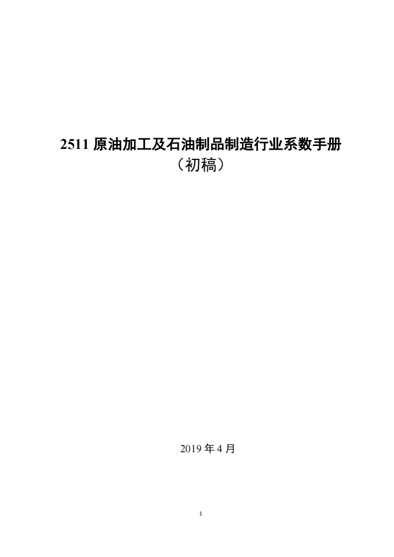 2511原油加工及石油制品制造产业系数指南_2现行国家强制性标准规范