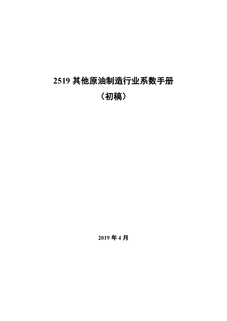 2519其他原油制造产业系数指南_4现行国家强制性标准规范