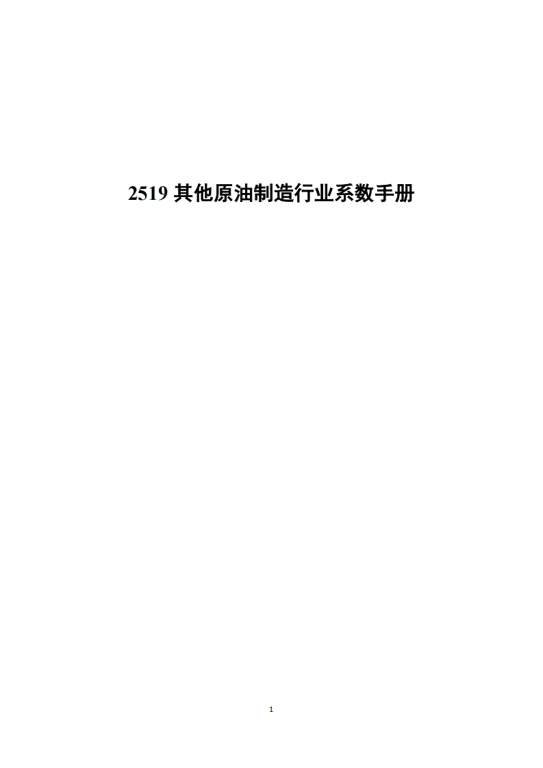 2519其他原油制造产业系数指南现行国家强制性标准规范