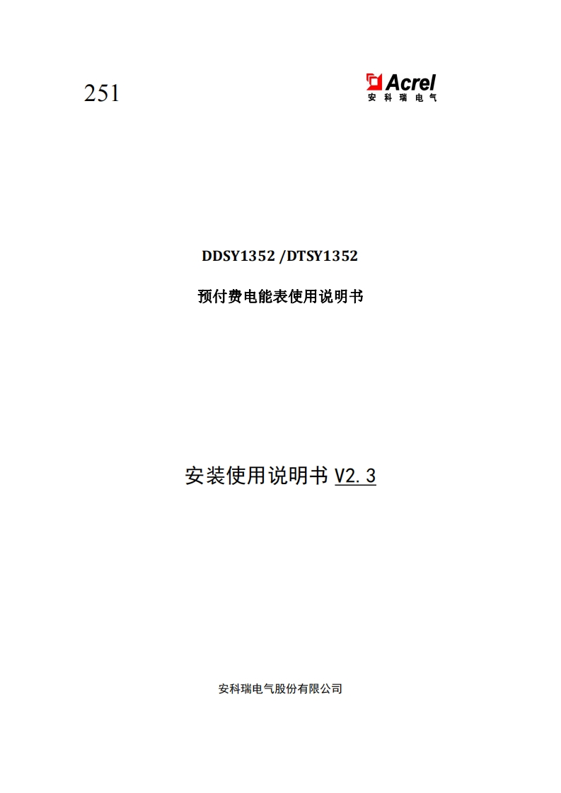 251DDSY1352DTSY1352预付费电能表使用说明书_20220729131001