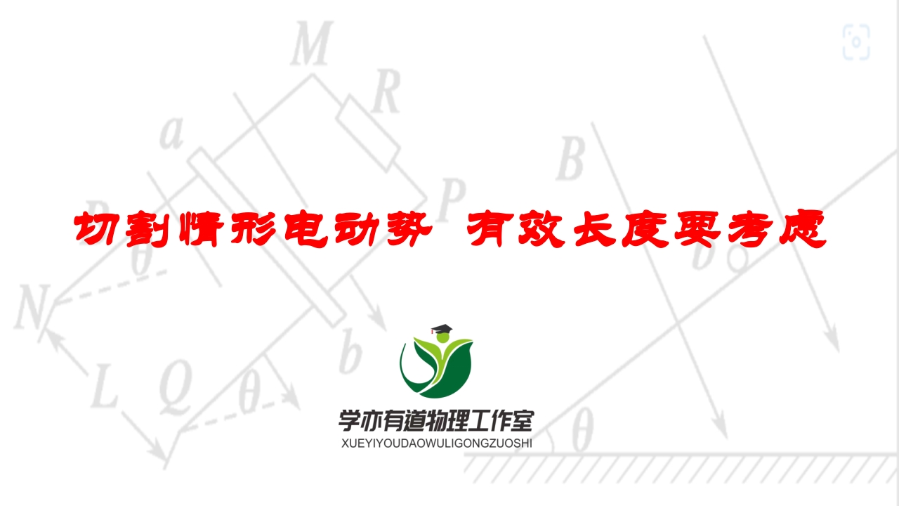 251切割情形电动势有效长度要考虑