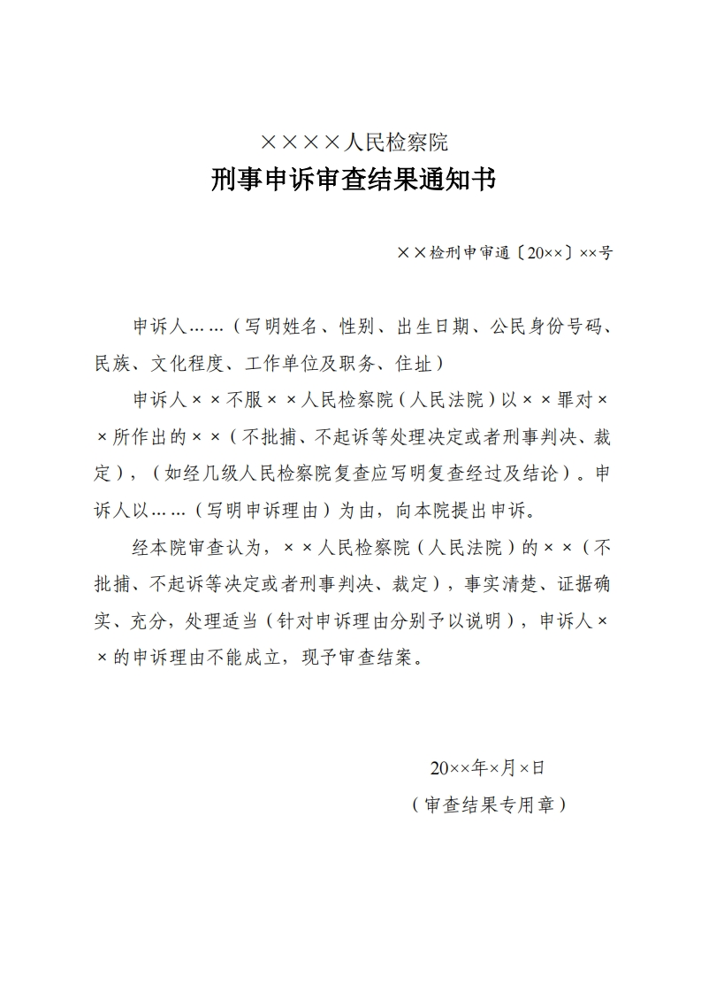 251刑事申诉审查结果通知书
