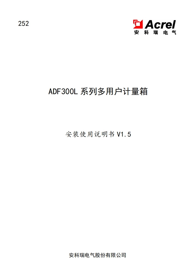 252ADF300L计量箱表使用说明书V1.5(V4.2)