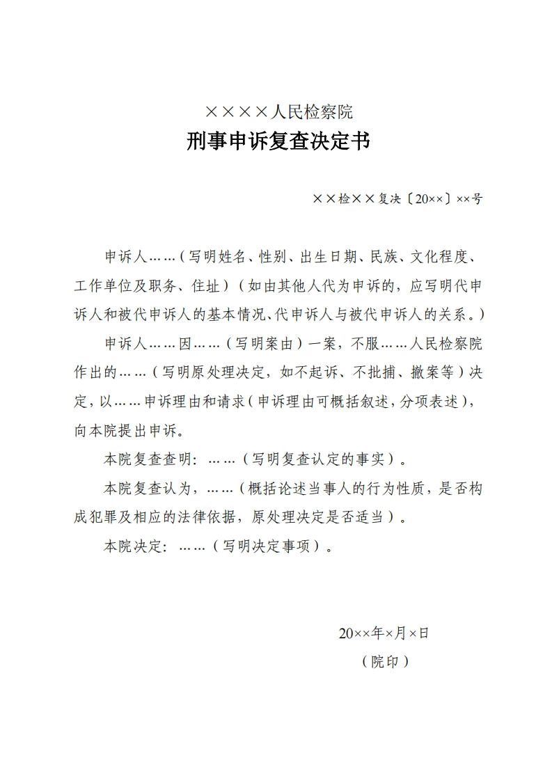 252刑事申诉复查决定书新质力文库 - 聚焦新质生产力发展的数字化知识库_行业洞察 / 理论成果 / 实践指南免费下载新质力文库