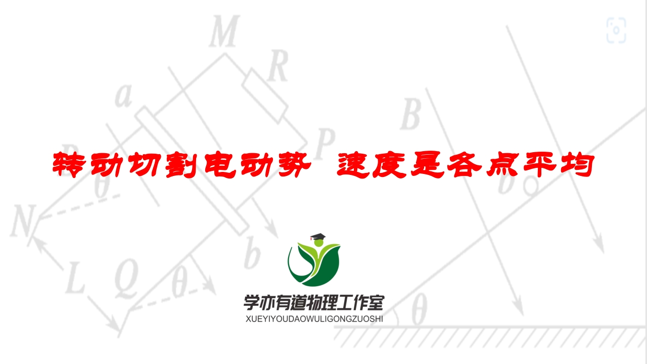 252转动切割电动势速度是各点平均