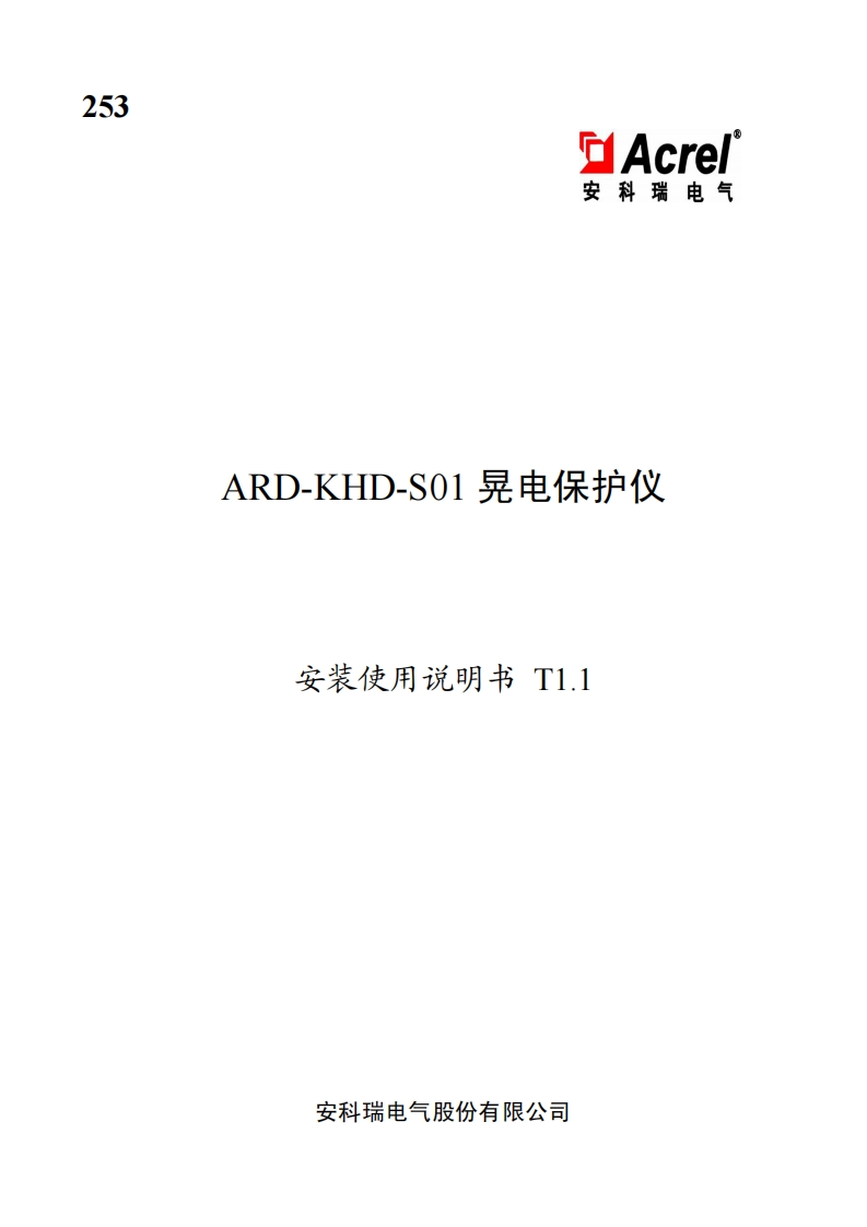 253ARD-KHD-S01晃电保护仪安装使用说明书T1.1