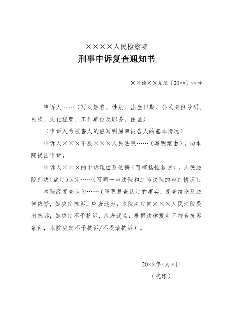 253刑事申诉复查通知书