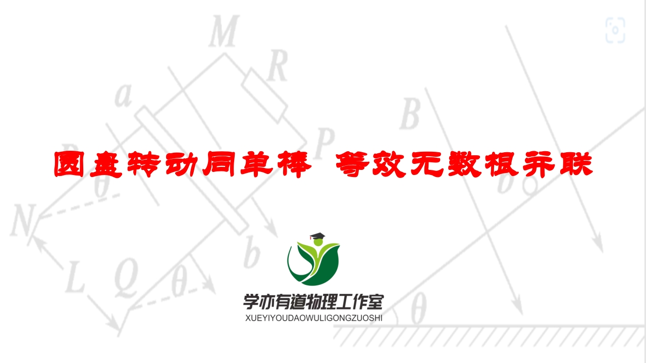 253圆盘转动同单棒等效无数根并联