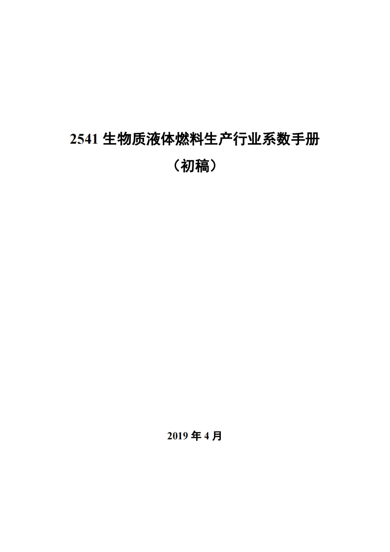 2541生物质液体燃料生产产业系数指南_2现行国家强制性标准规范新质力文库 - 聚焦新质生产力发展的数字化知识库_行业洞察 / 理论成果 / 实践指南免费下载新质力文库