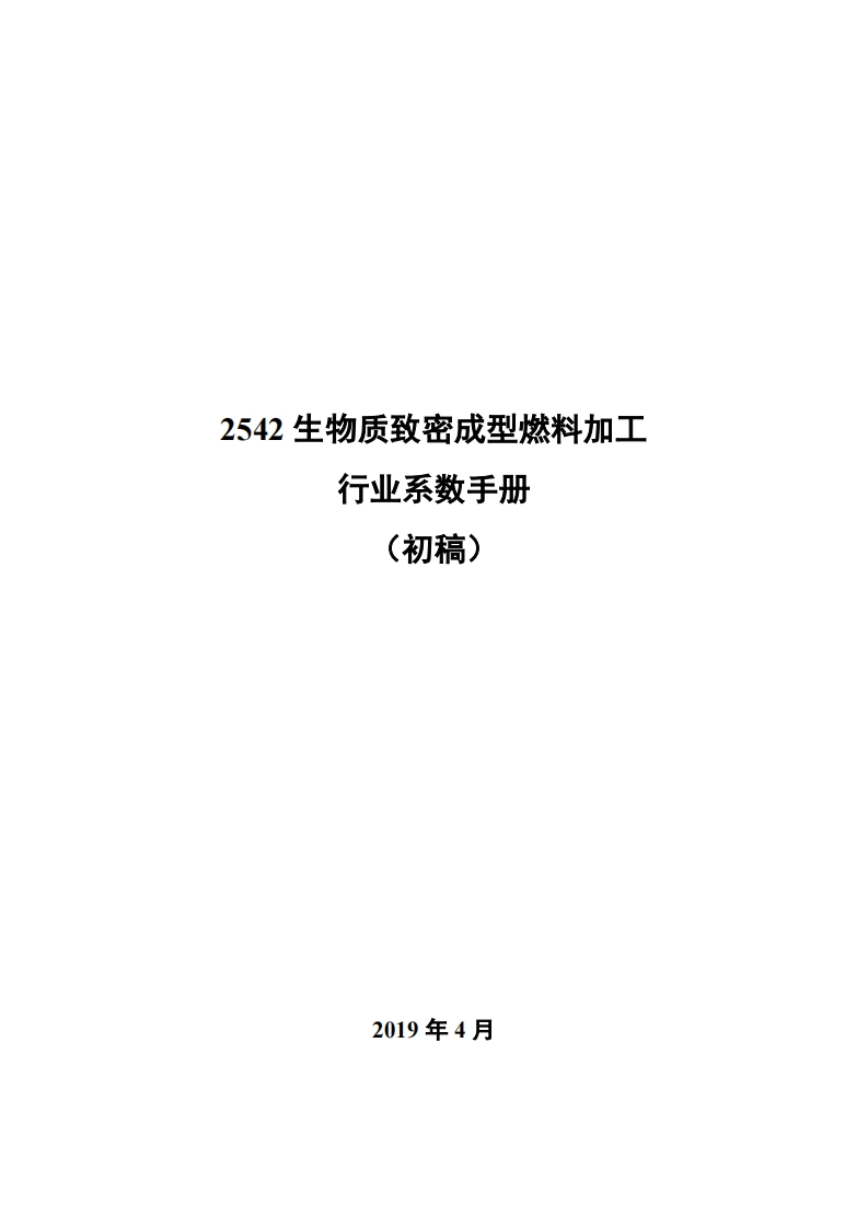 2542生物质致密成型燃料加工产业系数指南_2现行国家强制性标准规范