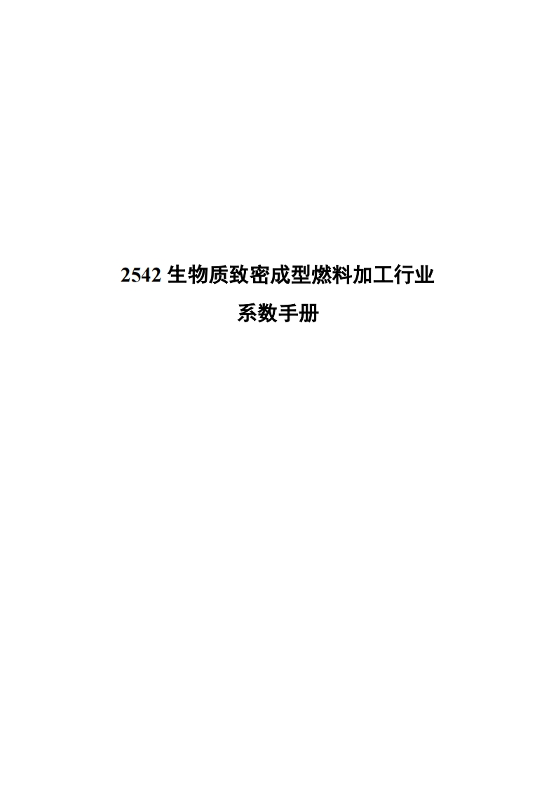 2542生物质致密成型燃料加工产业系数指南现行国家强制性标准规范
