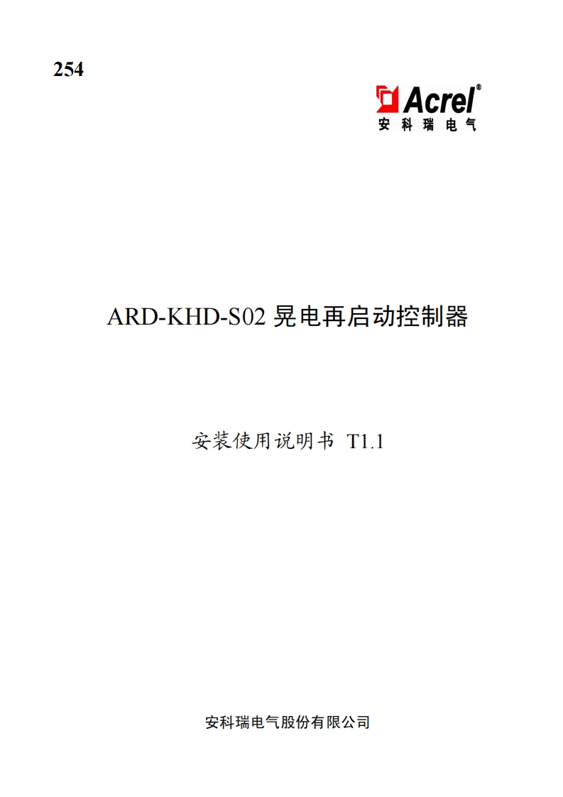 254ARD-KHD-S02晃电再启动控制器安装使用说明书T1.1