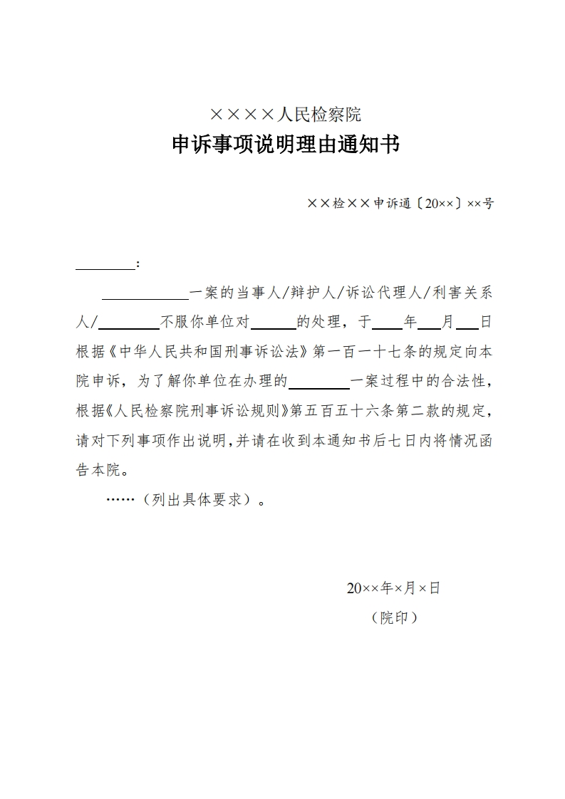 254申诉事项说明理由通知书