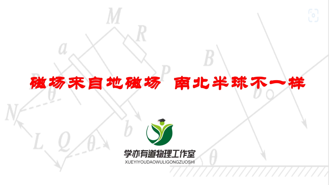 254磁场来自地磁场南北半球不一样