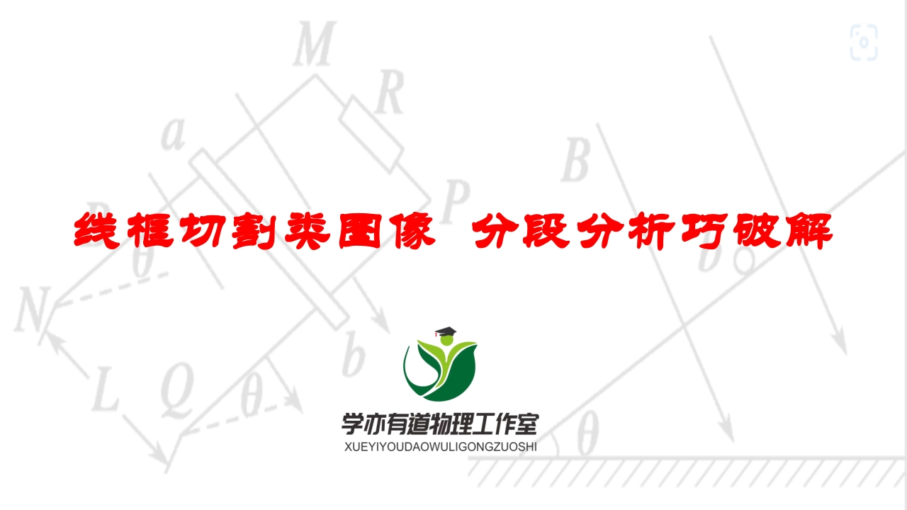255线框切割类图像分段分析巧破解