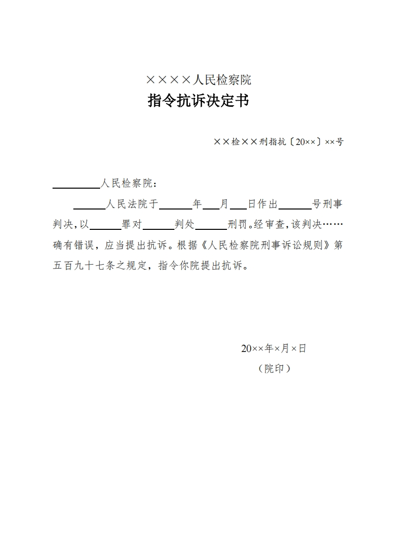 256指令抗诉决定书