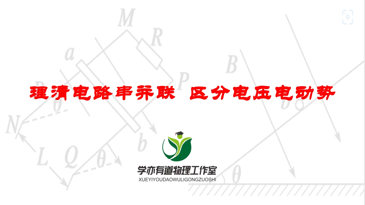 256理清电路串并联区分电压电动势
