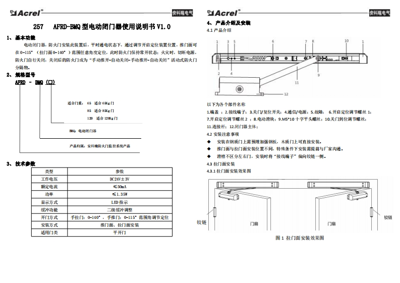 257AFRD-BMQ3型电动闭门器安装使用说明书V1.0