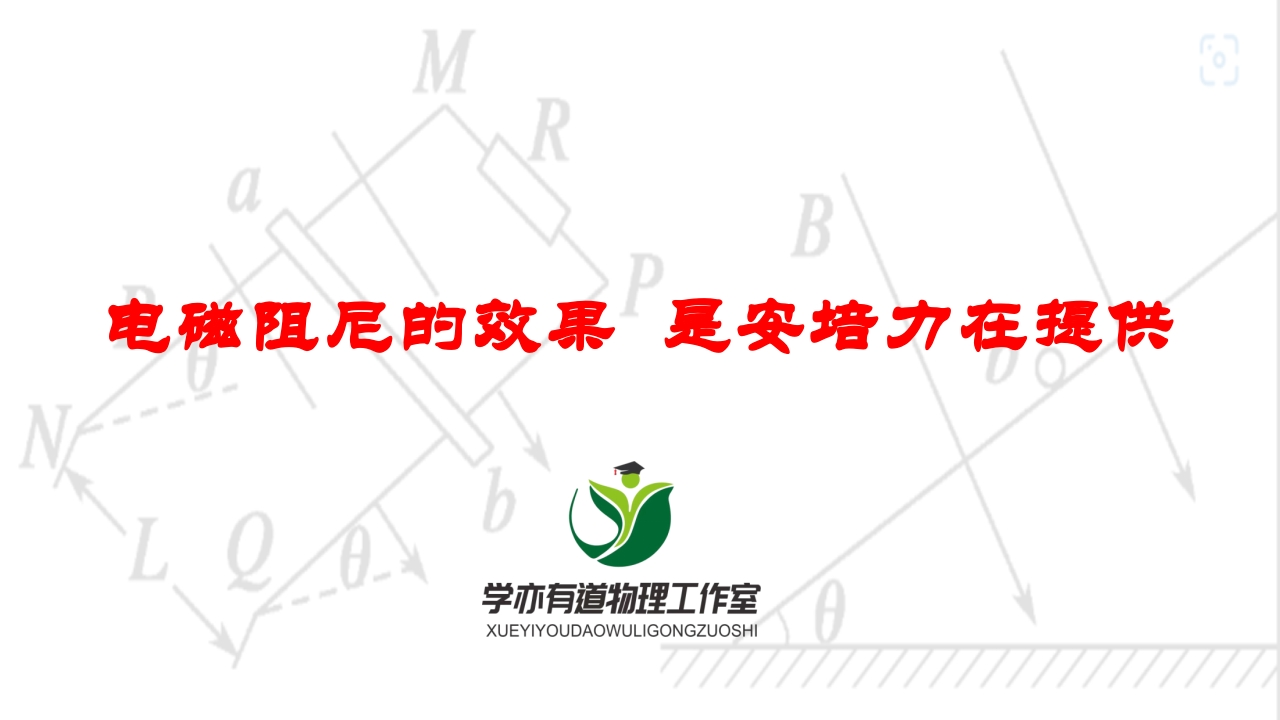 257电磁阻尼的效果是安培力在提供新质力文库 - 聚焦新质生产力发展的数字化知识库_行业洞察 / 理论成果 / 实践指南免费下载新质力文库