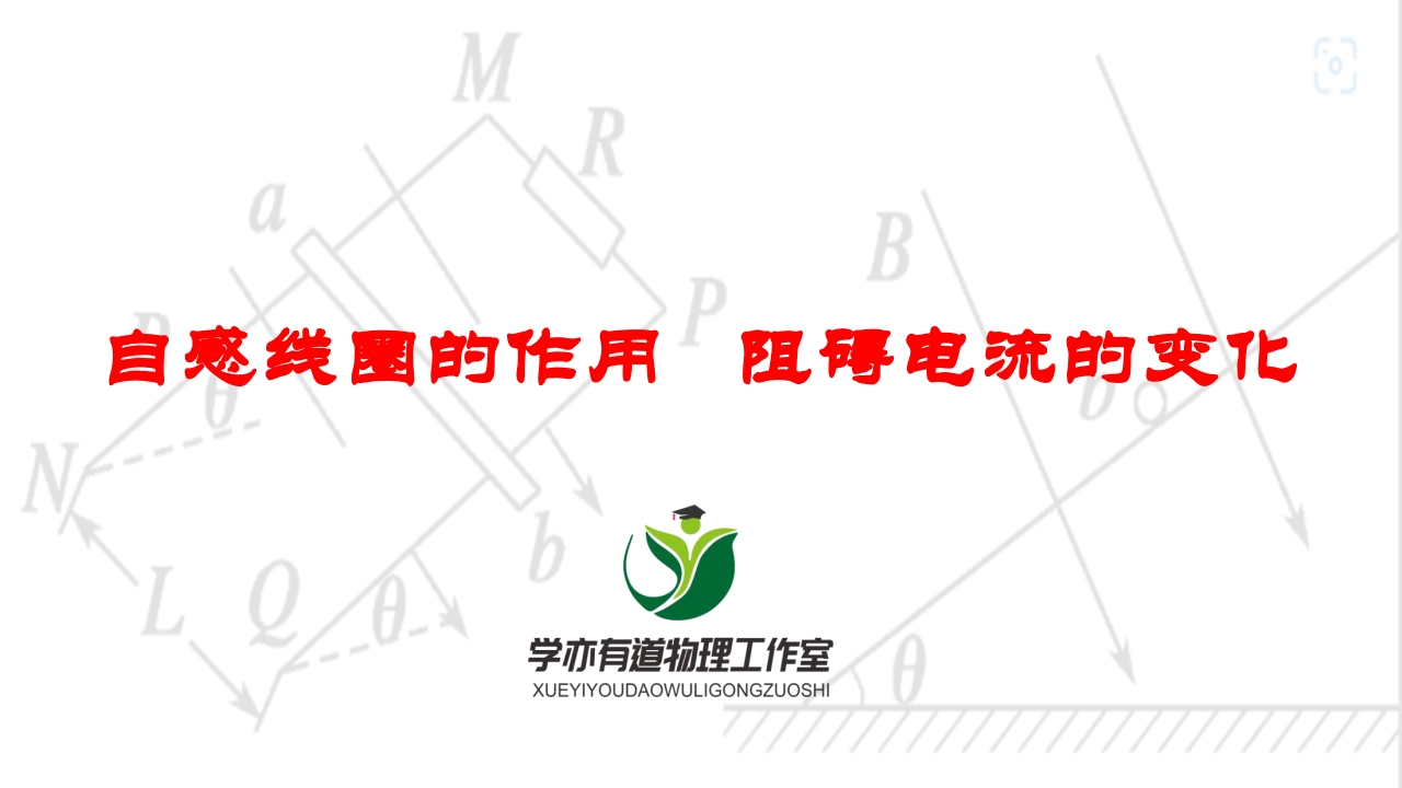 258自感线圈的作用阻碍电流的变化