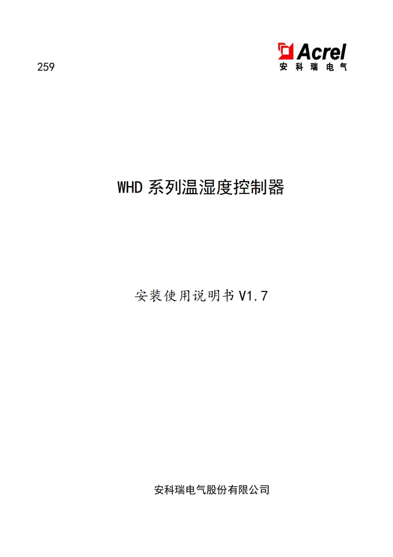 259WHD温湿度控制器安装使用说明书V1.72025210(V5.2)