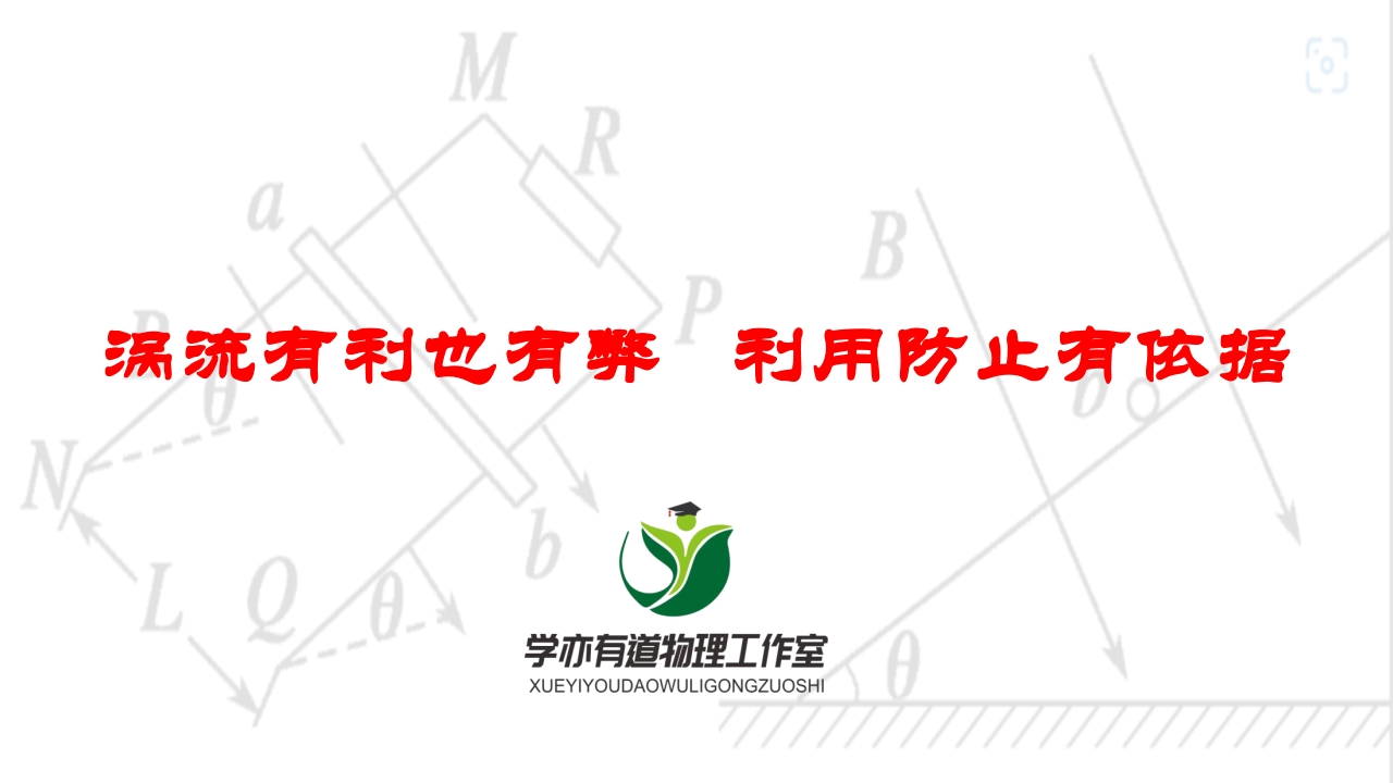 259涡流有利也有弊利用防止有依据