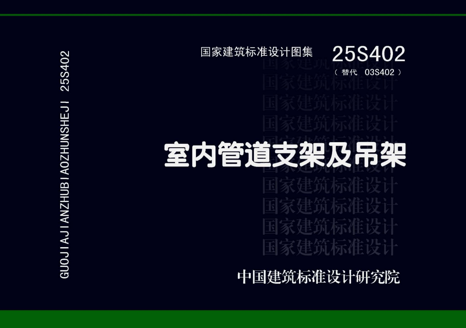 25S402-室内管道支架及吊架-extracted